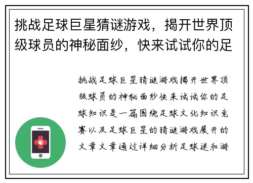 挑战足球巨星猜谜游戏，揭开世界顶级球员的神秘面纱，快来试试你的足球知识！
