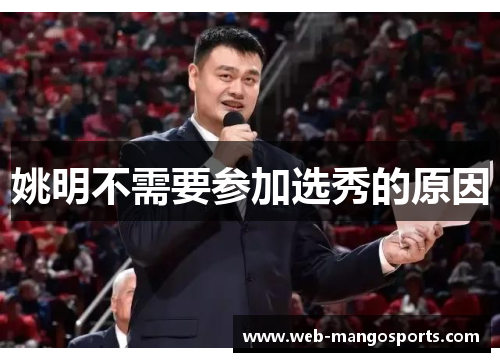 姚明不需要参加选秀的原因