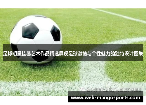 足球明星挂毯艺术作品精选展现足球激情与个性魅力的独特设计图集