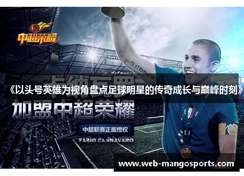 《以头号英雄为视角盘点足球明星的传奇成长与巅峰时刻》