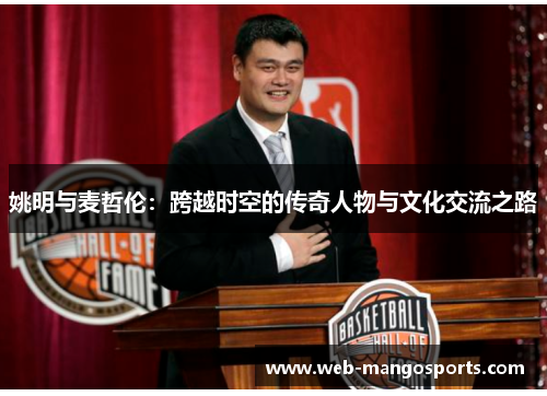 姚明与麦哲伦：跨越时空的传奇人物与文化交流之路