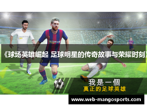 《球场英雄崛起 足球明星的传奇故事与荣耀时刻》