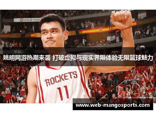 姚明网游热潮来袭 打破虚拟与现实界限体验无限篮球魅力