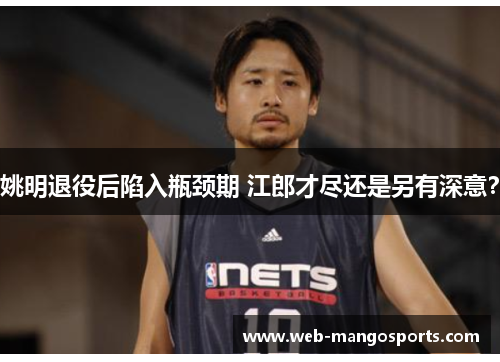 姚明退役后陷入瓶颈期 江郎才尽还是另有深意？