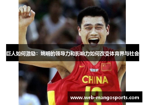 巨人如何激励：姚明的领导力和影响力如何改变体育界与社会
