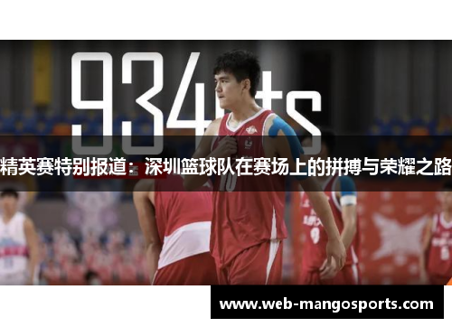 精英赛特别报道：深圳篮球队在赛场上的拼搏与荣耀之路