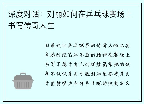 深度对话：刘丽如何在乒乓球赛场上书写传奇人生