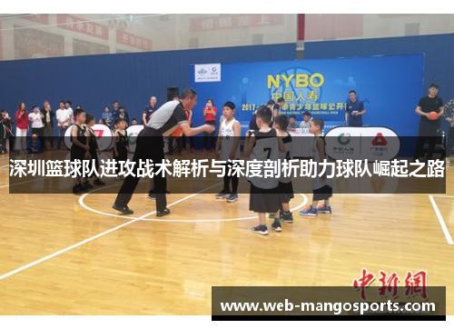 深圳篮球队进攻战术解析与深度剖析助力球队崛起之路
