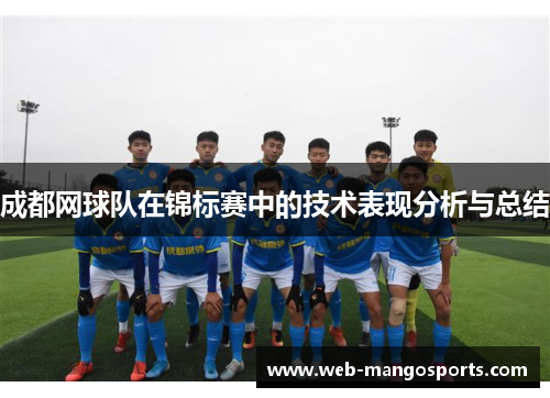 成都网球队在锦标赛中的技术表现分析与总结