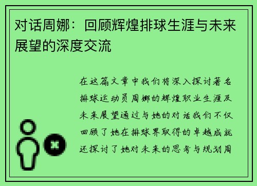 对话周娜：回顾辉煌排球生涯与未来展望的深度交流