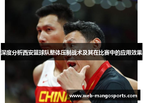 深度分析西安篮球队整体压制战术及其在比赛中的应用效果