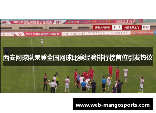 西安网球队荣登全国网球比赛经验排行榜首位引发热议