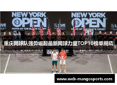 重庆网球队强势崛起最新网球力量TOP10榜单揭晓