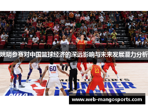 姚明参赛对中国篮球经济的深远影响与未来发展潜力分析
