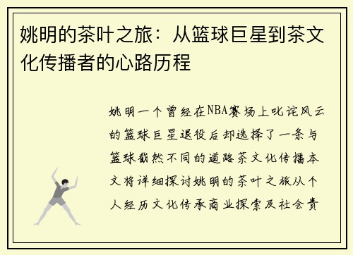 姚明的茶叶之旅：从篮球巨星到茶文化传播者的心路历程