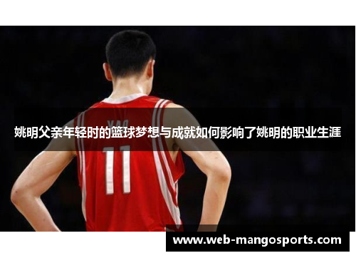 姚明父亲年轻时的篮球梦想与成就如何影响了姚明的职业生涯