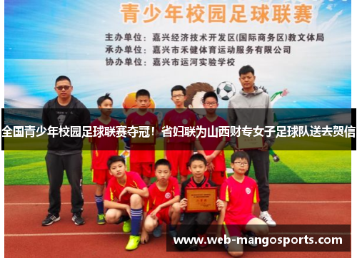 全国青少年校园足球联赛夺冠！省妇联为山西财专女子足球队送去贺信