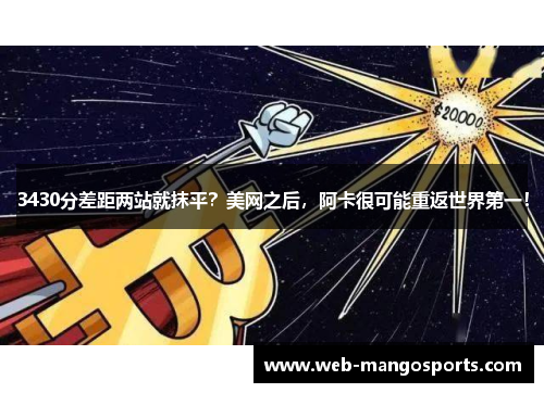 3430分差距两站就抹平？美网之后，阿卡很可能重返世界第一！