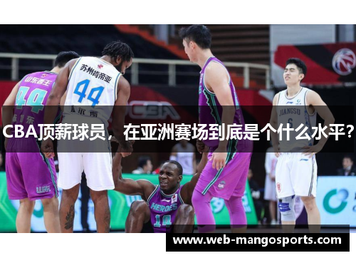 CBA顶薪球员，在亚洲赛场到底是个什么水平？