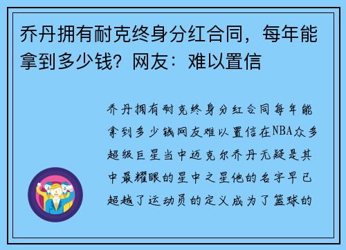 乔丹拥有耐克终身分红合同，每年能拿到多少钱？网友：难以置信