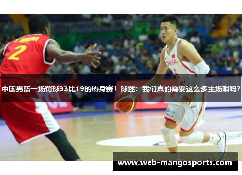 中国男篮一场罚球33比19的热身赛！球迷：我们真的需要这么多主场哨吗？
