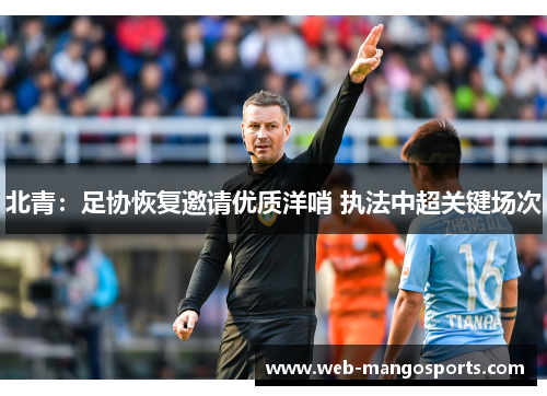 北青：足协恢复邀请优质洋哨 执法中超关键场次