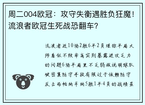 周二004欧冠：攻守失衡遇胜负狂魔！流浪者欧冠生死战恐翻车？