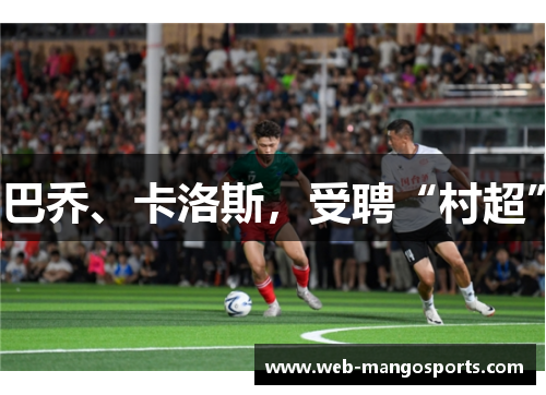 巴乔、卡洛斯，受聘“村超”