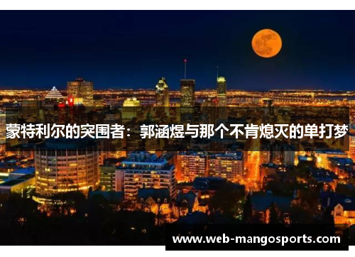 蒙特利尔的突围者：郭涵煜与那个不肯熄灭的单打梦