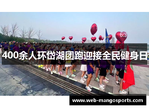 400余人环岱湖团跑迎接全民健身日
