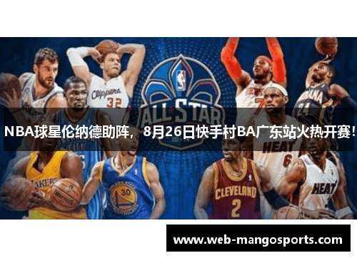 NBA球星伦纳德助阵，8月26日快手村BA广东站火热开赛！