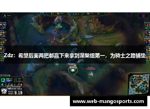 Zdz：希望后面两把都赢下来拿到涅槃组第一，为骑士之路铺垫