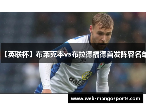 【英联杯】布莱克本vs布拉德福德首发阵容名单