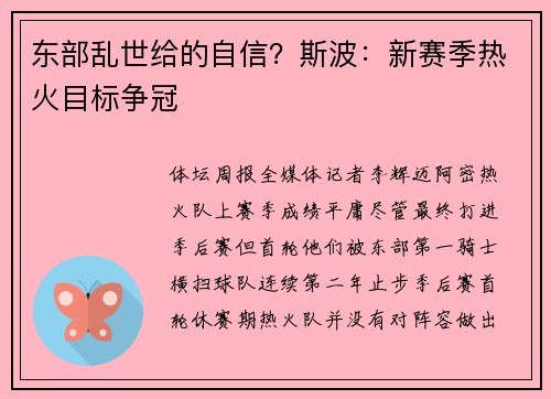 东部乱世给的自信？斯波：新赛季热火目标争冠