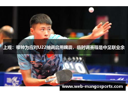 上观：穆帅为应对U22抽调启用魏震，临时调赛程是中足联业余