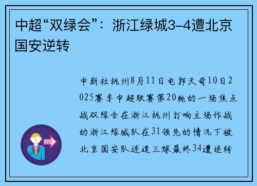 中超“双绿会”：浙江绿城3-4遭北京国安逆转