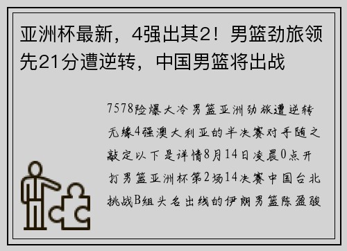 亚洲杯最新，4强出其2！男篮劲旅领先21分遭逆转，中国男篮将出战