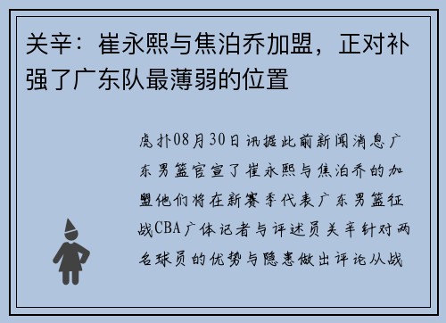 关辛：崔永熙与焦泊乔加盟，正对补强了广东队最薄弱的位置