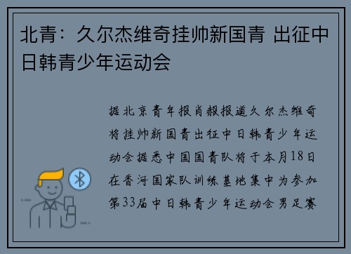 北青：久尔杰维奇挂帅新国青 出征中日韩青少年运动会