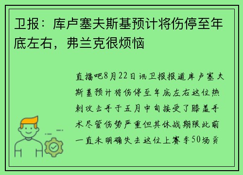 卫报：库卢塞夫斯基预计将伤停至年底左右，弗兰克很烦恼
