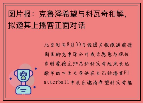 图片报：克鲁泽希望与科瓦奇和解，拟邀其上播客正面对话