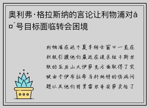 奥利弗·格拉斯纳的言论让利物浦对头号目标面临转会困境