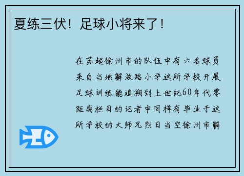 夏练三伏！足球小将来了！