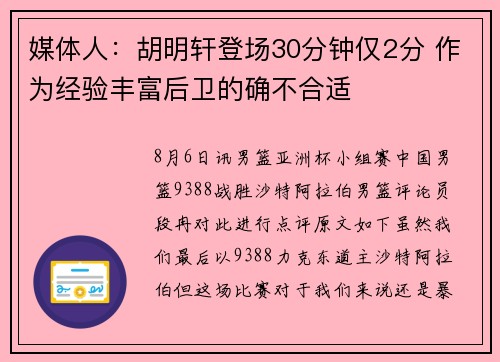 媒体人：胡明轩登场30分钟仅2分 作为经验丰富后卫的确不合适