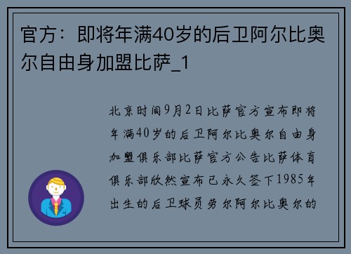官方：即将年满40岁的后卫阿尔比奥尔自由身加盟比萨_1