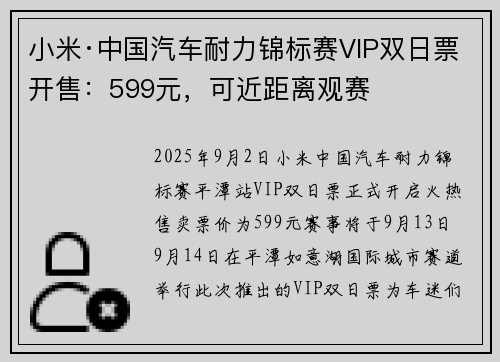 小米·中国汽车耐力锦标赛VIP双日票开售：599元，可近距离观赛