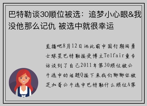 巴特勒谈30顺位被选：追梦小心眼&我没他那么记仇 被选中就很幸运
