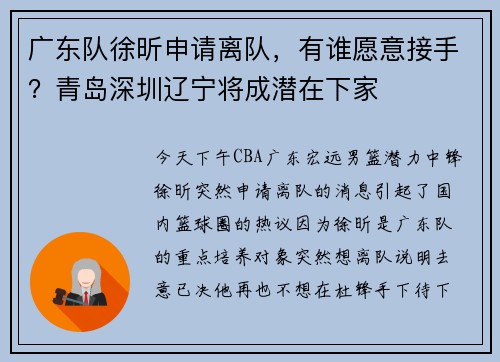 广东队徐昕申请离队，有谁愿意接手？青岛深圳辽宁将成潜在下家