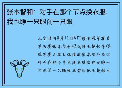 张本智和：对手在那个节点换衣服，我也睁一只眼闭一只眼