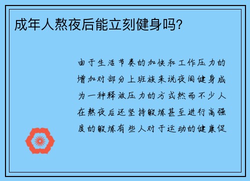 成年人熬夜后能立刻健身吗？